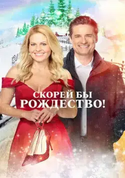 Скорей бы Рождество / If I Only Had Christmas (2020) фильм скачать через торрент в хорошем качестве