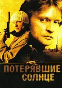 Потерявшие солнце (2004) сериал скачать через торрент в хорошем качестве