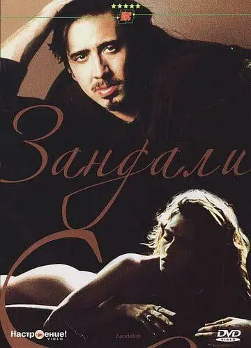 Зандали / Zandalee (1991) фильм скачать через торрент в хорошем качестве
