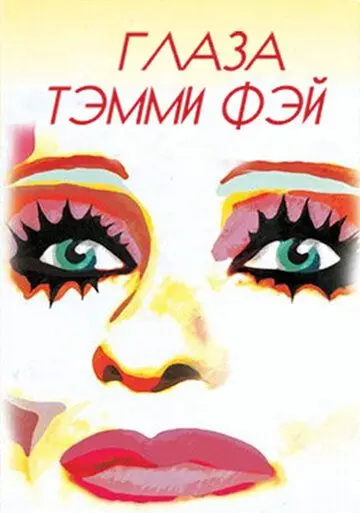 Глаза Тэмми Фэй / The Eyes of Tammy Faye (2000) фильм скачать через торрент в хорошем качестве