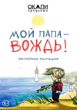 Мой папа — вождь (2021) сериал скачать через торрент в хорошем качестве