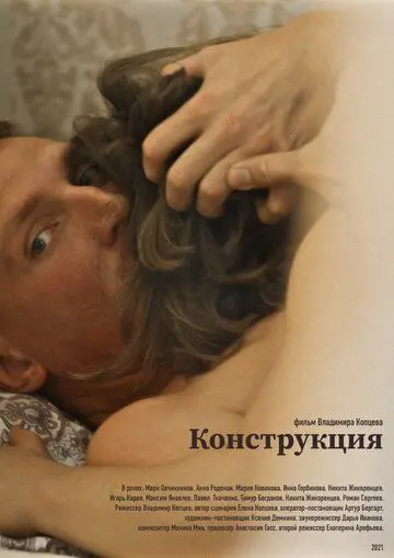 Конструкция (2021) фильм скачать через торрент в хорошем качестве