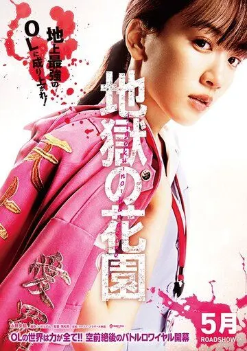 Адский цветник / Jigoku no Hanazono (2021) фильм скачать через торрент в хорошем качестве