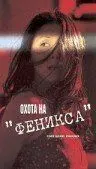Охота на Феникса / Code Name Phoenix (2000) фильм скачать через торрент в хорошем качестве