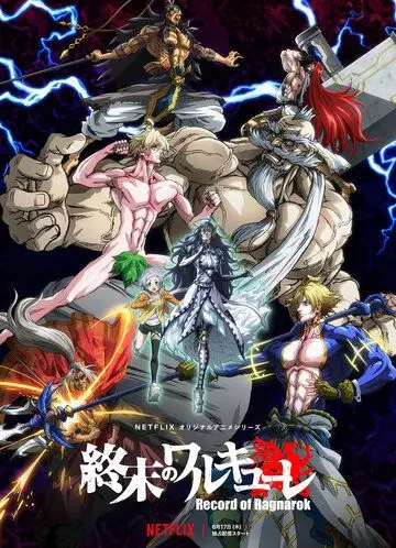 Повесть о конце света / Shuumatsu no Walküre (2021) сериал мультфильм аниме скачать через торрент в хорошем качестве