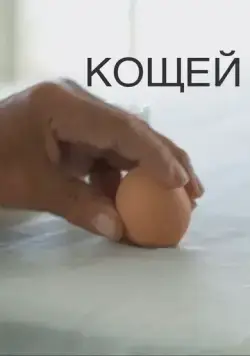 Кощей (2020) фильм скачать через торрент в хорошем качестве