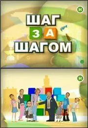 Шаг за шагом (2008) сериал скачать через торрент в хорошем качестве