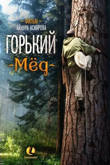 Скачать Горький мед (2013) фильм через торрент на русском