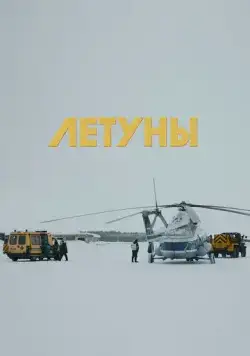 Летуны (2020) фильм скачать через торрент в хорошем качестве