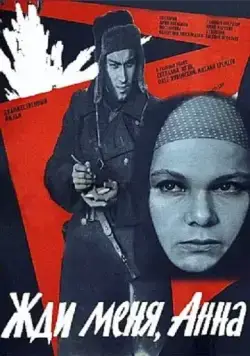 Жди меня, Анна (1969) фильм скачать через торрент в хорошем качестве