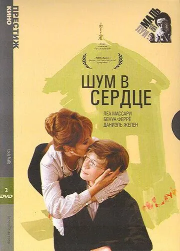 Шум в сердце / Le souffle au coeur (1971) фильм скачать через торрент в хорошем качестве