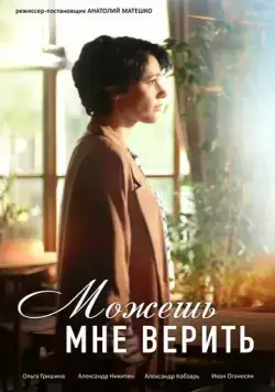 Можешь мне верить (2021) сериал скачать через торрент в хорошем качестве
