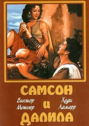 Самсон и Далила / Samson and Delilah (1949) фильм скачать через торрент в хорошем качестве