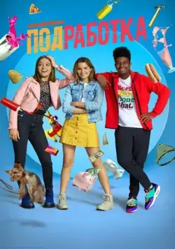 Подработка / Side Hustle (2020) сериал скачать через торрент в хорошем качестве