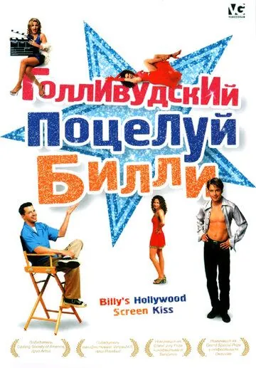 Голливудский поцелуй Билли / Billy's Hollywood Screen Kiss (1998) фильм скачать через торрент в хорошем качестве