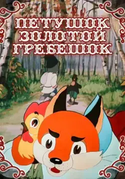 Петушок — Золотой гребешок (1955) мультфильм скачать через торрент в хорошем качестве