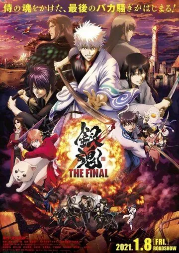 Гинтама: Финал / Gintama Movie 3 (2021) мультфильм скачать через торрент в хорошем качестве