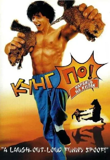 Кунг По: Нарвись на кулак / Kung Pow: Enter the First (2002) фильм скачать через торрент в хорошем качестве