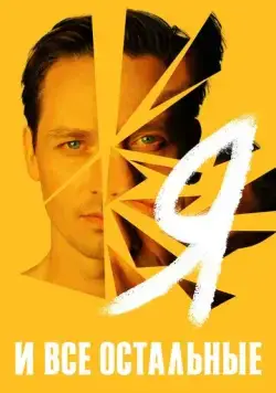 Я и все остальные / Ich und die anderen (2021) сериал скачать через торрент в хорошем качестве