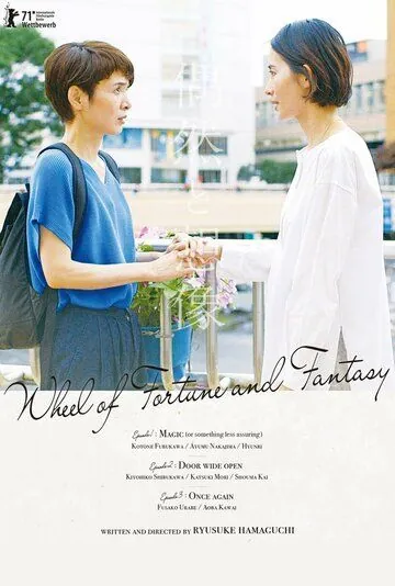 Случайность и догадка / Fortune and Fantasy (2021) фильм скачать через торрент в хорошем качестве