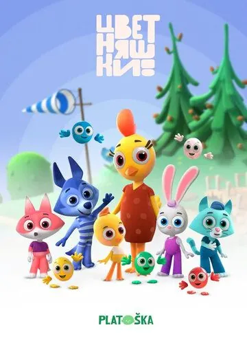 Цветняшки (2021) сериал мультфильм скачать через торрент в хорошем качестве