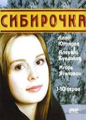 Сибирочка (2003) сериал скачать через торрент в хорошем качестве