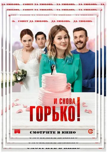 И снова горько! / Hello again (2020) фильм скачать через торрент в хорошем качестве