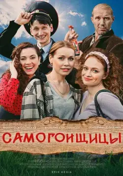 Самогонщицы (2021) сериал скачать через торрент в хорошем качестве