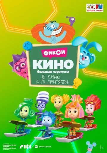 ФиксиКИНО. Большая перемена (2021) мультфильм скачать через торрент в хорошем качестве