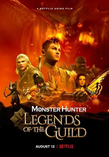 Monster Hunter: Легенды гильдии / Monster Hunter: Legends of the Guild (2021) мультфильм скачать через торрент в хорошем качестве