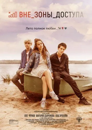 Вне зоны доступа (2021) фильм скачать через торрент в хорошем качестве