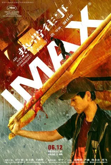 Тебе одиноко сегодня вечером? / Re dai wang shi (2021) фильм скачать через торрент в хорошем качестве