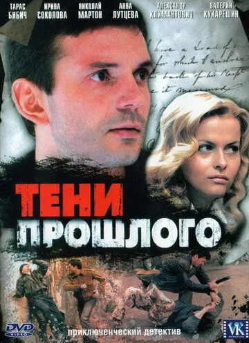 Тени прошлого (2007) сериал скачать через торрент в хорошем качестве
