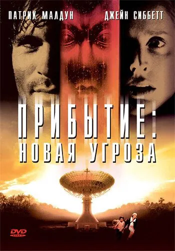 Прибытие: Новая угроза / The Second Arrival (1998) фильм скачать через торрент в хорошем качестве