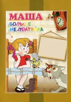 Маша больше не лентяйка (1978) мультфильм скачать через торрент в хорошем качестве