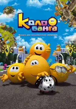 Колобанга. Только для пользователей интернета (2015) мультфильм скачать через торрент в хорошем качестве