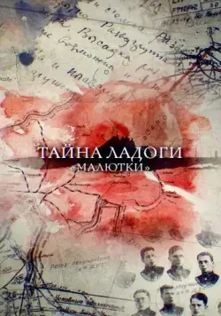 Тайна Ладоги. Малютки (2019) сериал скачать через торрент в хорошем качестве