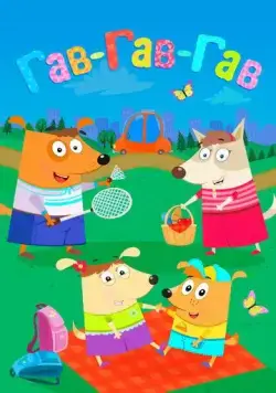 Гав-Гав-Гав (2018) сериал мультфильм скачать через торрент в хорошем качестве