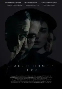 Число номер три (2016) сериал скачать через торрент в хорошем качестве
