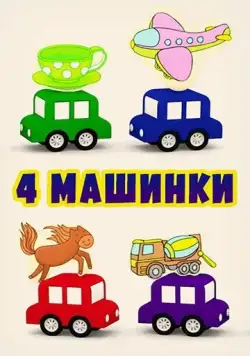 4 машинки (2015) мультфильм скачать через торрент в хорошем качестве