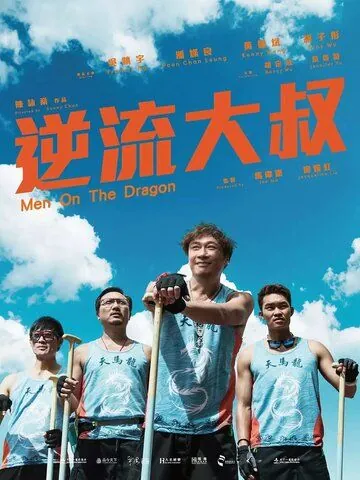 Верхом на драконе / Jik lau daai suk (2018) фильм скачать через торрент в хорошем качестве
