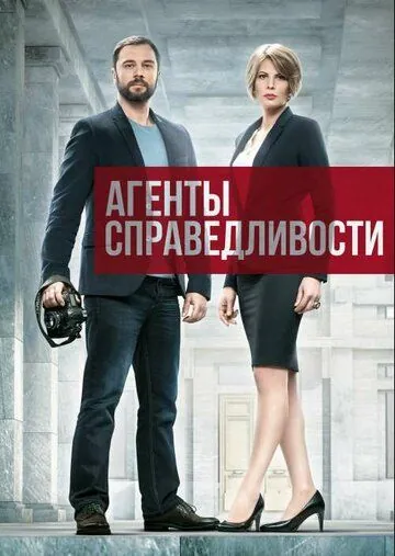 Агенты справедливости 2016 скачать через торрент сериал в хорошем качестве