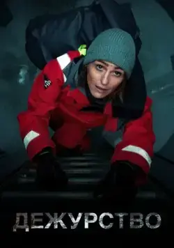 Дежурство / Vigil 2021 скачать через торрент сериал в хорошем качестве