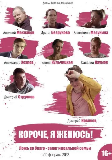 Короче, я женюсь! (2022) сериал скачать через торрент в хорошем качестве