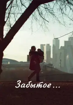 Забытое (2016) фильм скачать через торрент в хорошем качестве