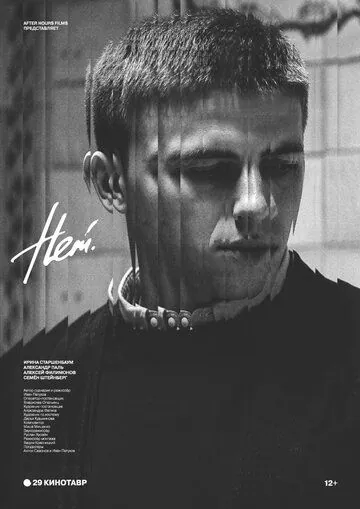 Нет (2018) фильм скачать через торрент в хорошем качестве