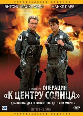 Операция «К центру Солнца» / Into the Sun (1992) фильм скачать через торрент в хорошем качестве