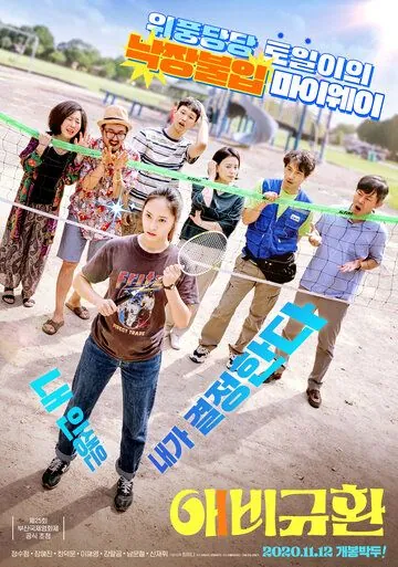 Больше чем семья / Aebigyuhwan (2020) фильм скачать через торрент в хорошем качестве