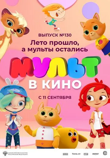 МУЛЬТ в кино 130. Лето прошло, а мульты остались (2021) мультфильм скачать через торрент в хорошем качестве