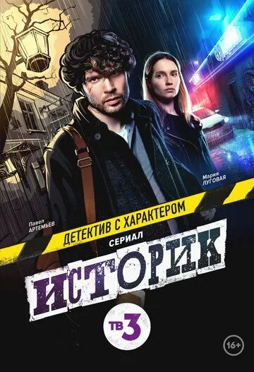 Историк (2021) сериал скачать через торрент в хорошем качестве
